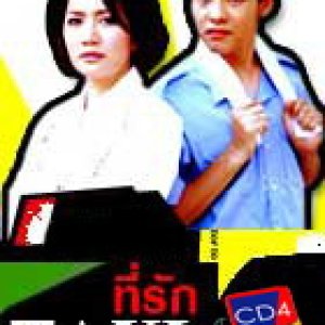 Taxi Tee Ruk (2004)