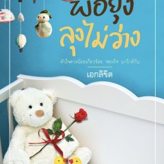 Por Yung Lung Mai Wahng Thai Drama photo