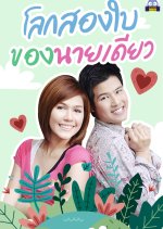 Loke Song Bai Khong Nai Diew Thai Drama photo