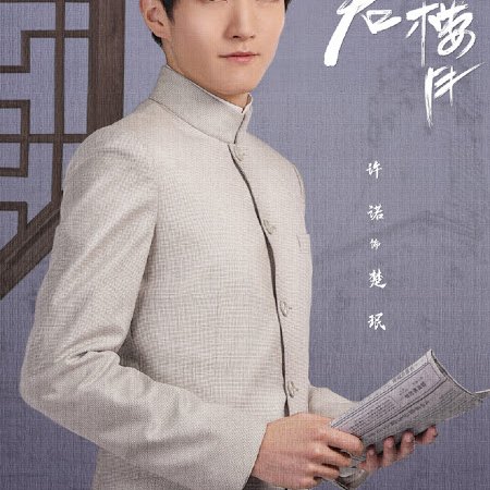 Hen Jun Bu Si Jiang Lou Yue (2021)