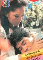 Wihok Lhong Rang Thai Drama photo