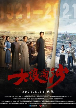 Da Tao Lang Sha: Qi Hang (2021) poster