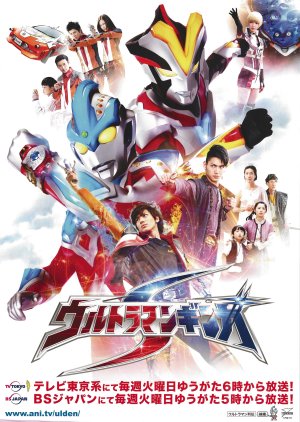 Ultraman Ginga S (2014) poster