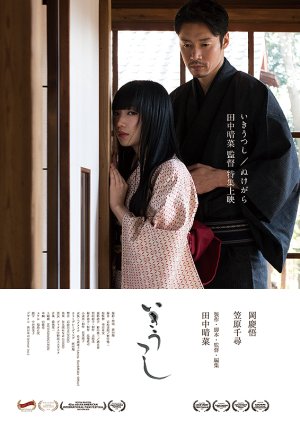 Iki Utsushi (2021) poster