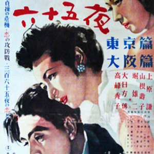 Sanbyakurokujugoya: Osaka-hen (1948)