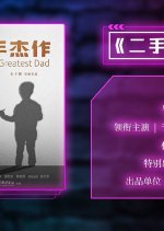 World's Greatest Dad Chinese Movie photo