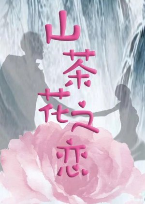 Shan Cha Hua Zhi Lian () poster