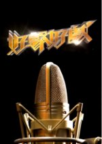 Dub of War Hong Kong TV Program photo