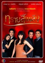 Sai See Plerng Thai Drama(2014) photo