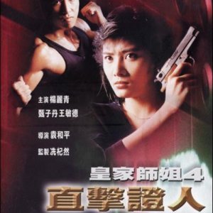 In the Line of Duty 4: Witness (1989)