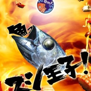 Sushi Oji! (2007)