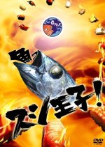 Sushi Oji! Japanese Drama photo
