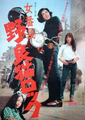 Stray Cat Rock: Delinquent Girl Boss (1970) poster