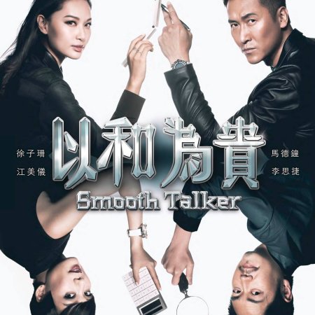 Smooth Talker (2015)