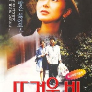 Hot Rain (1993)
