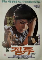 Jealousy Korean Movie(1983) photo