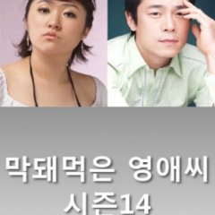 Ugly Miss Young Ae Season 14 Korean Drama photo