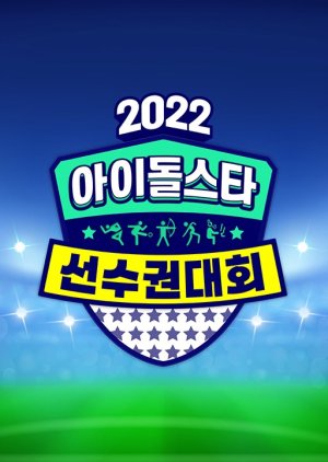 2022 Idol Star Athletics Championships Chuseok Special (2022) poster