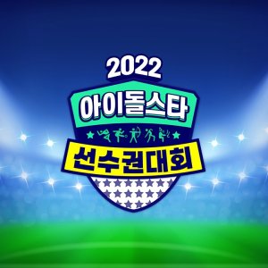 2022 Idol Star Athletics Championships Chuseok Special (2022)