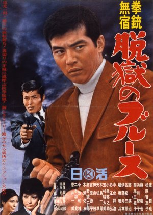 Kenju Mushuku Datsugoku no Blues (1965) poster