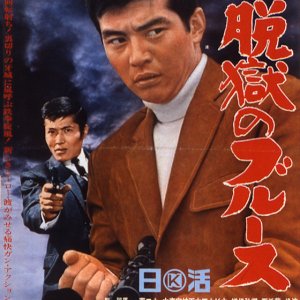 Kenju Mushuku Datsugoku no Blues (1965)