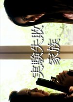 Experiment Failure Family Japanese Movie photo