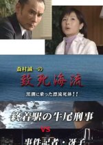 Shuchakueki no Ushio Keiji vs Jiken Kisha Saeko 8: Chishi Kairyu Japanese Drama photo