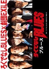 Rokudenashi BLUES (2011) poster