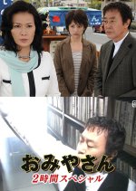 Omiyasan Special Japanese Drama(2010) photo