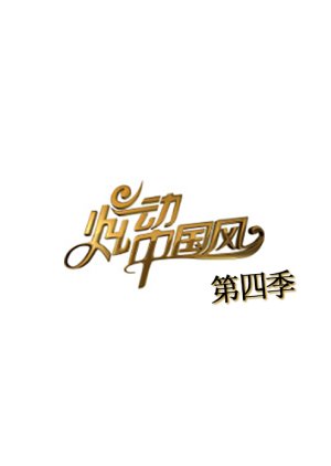 China Style Season 4 (2014) poster