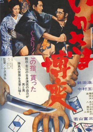 Ikasama Bakuchi (1968) poster