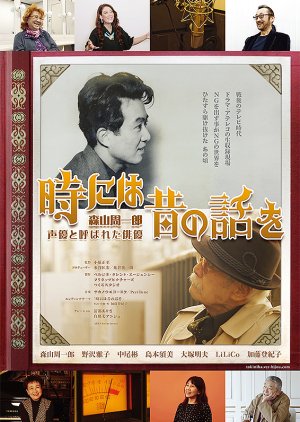 Tokiniha Mukashi no Hanashi wo: Moriyama Shuichiro Seiyu to Yoba Reta Haiyu (2022) poster