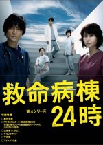Emergency Room 24 Hours Season 4 Japanese Drama photo