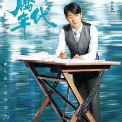 The Galloped Era Chinese Drama photo