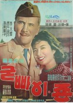 Good-bye, John! Korean Movie photo