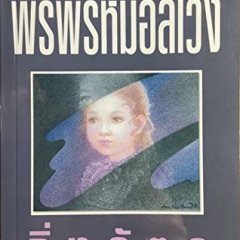 Porn Prom Onlaweng Thai Drama photo