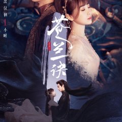 dongfangqingcang_xiaolanhua