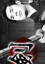 Ken Japanese Drama(1964) photo