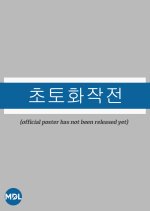 Scorched Earth Korean Movie photo