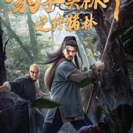 Water Margin Heroes: Panther Head Lin Chong - Wild Boar Forest (2019)