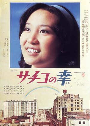 Sachiko no Ko (1976) poster