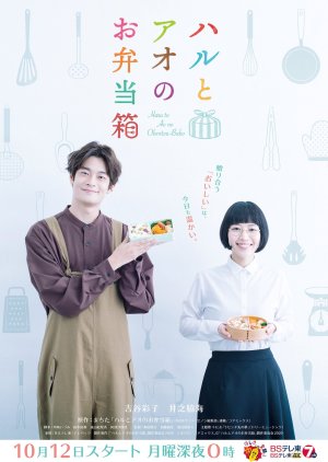 Haru to Ao no Obento Bako (2020) poster