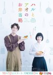 Haru to Ao no Obento Bako japanese drama review