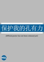 Bao Hu Wo De Kong You Li Chinese Drama photo