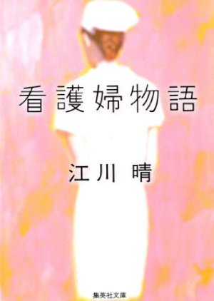 Kangofu Monogatari (1986) poster