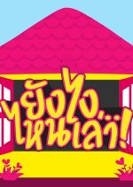 GoyNattyDream - Tell Me All About You Thai TV Program photo