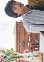 Dried Flower: Our Room in July Japanese Drama photo