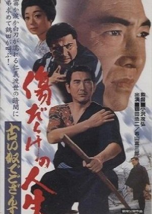 Kizu darake jinsei furui do de gonzansu (1972) poster