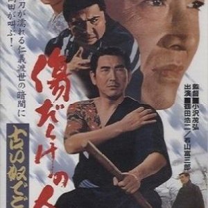 Kizu darake jinsei furui do de gonzansu (1972)