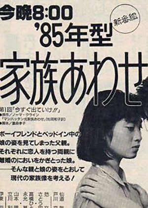 85-Nen-gata Kazoku Awase (1985) poster